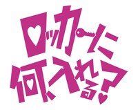 「ロッカーに何、入れる？」番組ロゴ