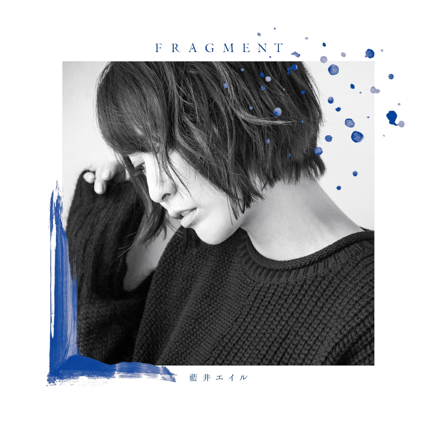 藍井エイル「FRAGMENT」完全生産限定盤ジャケット