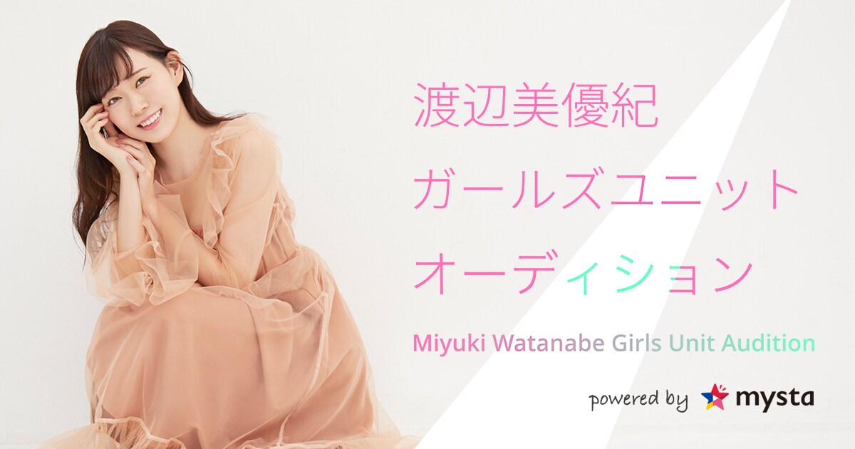渡辺美優紀プロデュースのユニット発足、mystaでオーディション開始