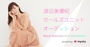 「渡辺美優紀ガールズユニットオーディション」告知ビジュアル