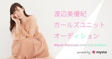 「渡辺美優紀ガールズユニットオーディション」告知ビジュアル