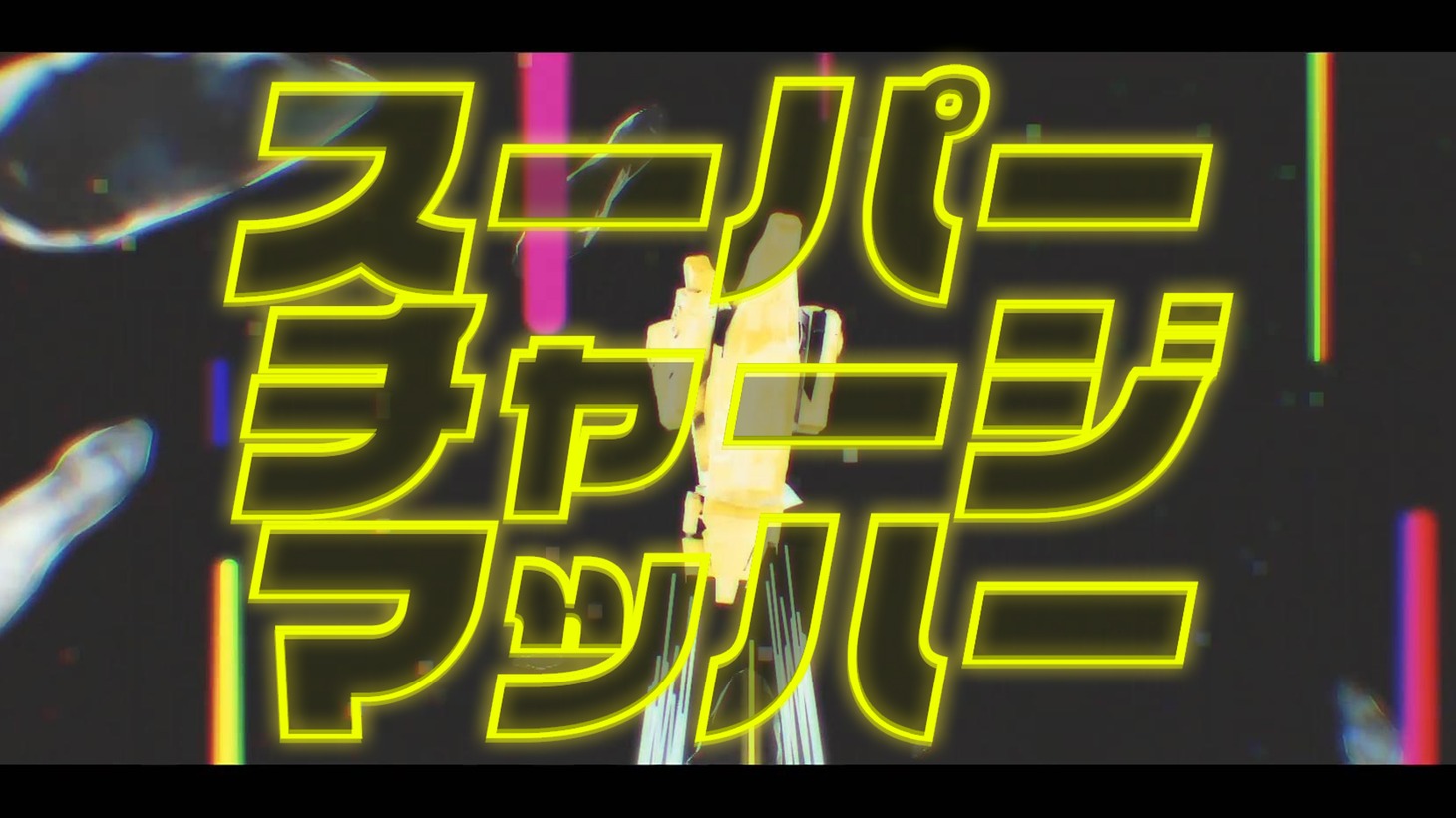 みきとP「スーパーチャージマッハー」MVのワンシーン。