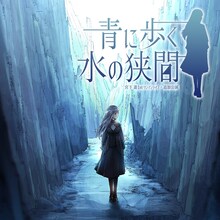 宮下遊「青に歩く / 水の狭間」告知ビジュアル