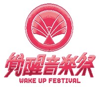 「覺醒音樂祭 Wake Up Festival 2019」ロゴ