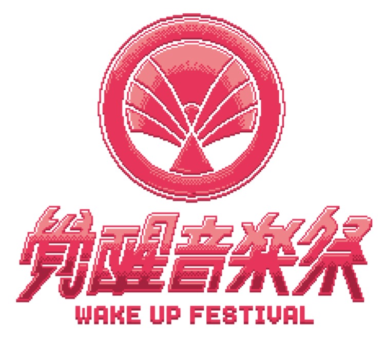 「覺醒音樂祭 Wake Up Festival 2019」ロゴ