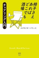 「椅子さえあればどこでも酒場 チェアリング入門」表紙