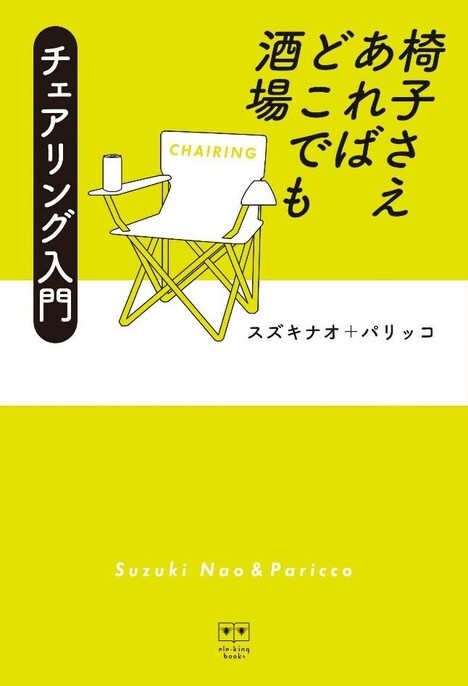 「椅子さえあればどこでも酒場 チェアリング入門」表紙