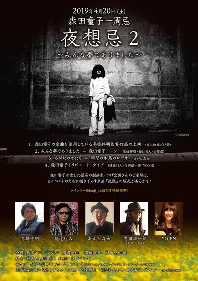 「夜想忌2 ～みんな夢でありました～ 森田童子一周忌」フライヤー