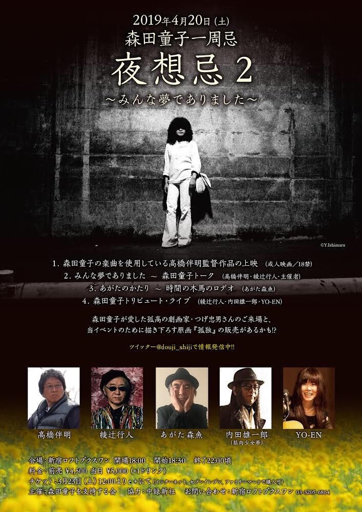 「夜想忌2 ~みんな夢でありました~ 森田童子一周忌」フライヤー