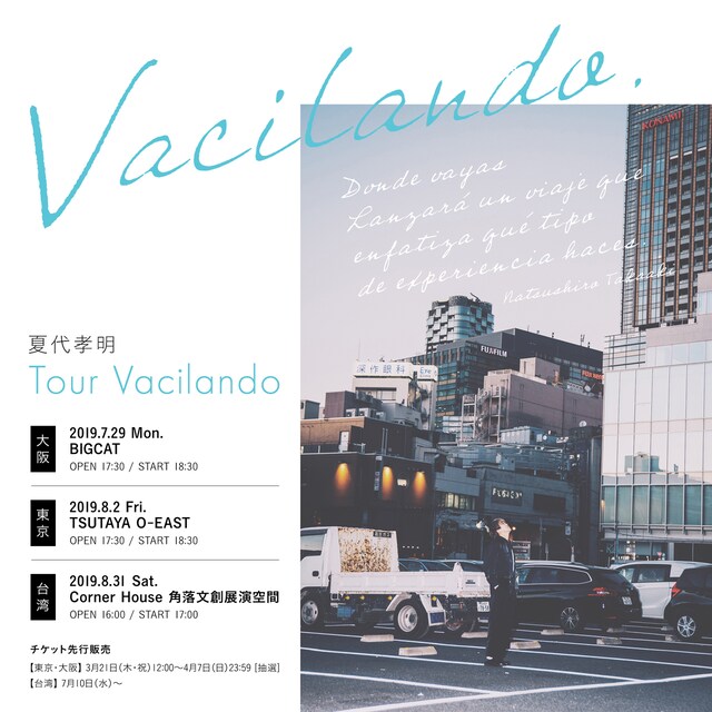 夏代孝明「Vacilando」告知ビジュアル