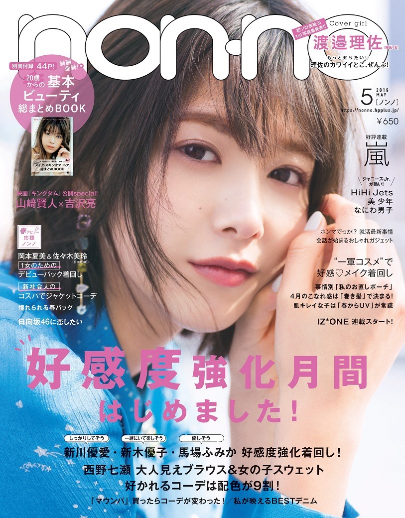 「non-no」5月号表紙 (c)集英社（撮影：倉本GORI）