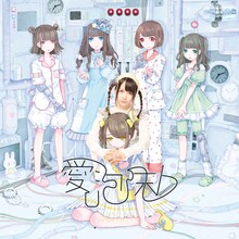 星歴13夜「愛し泡沫ト」ジャケット