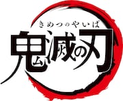 TVアニメ「鬼滅の刃」ロゴ