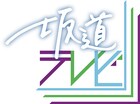 井上芳雄と中村勘九郎、乃木坂46×欅坂46×日向坂46「坂道テレビ」に出演