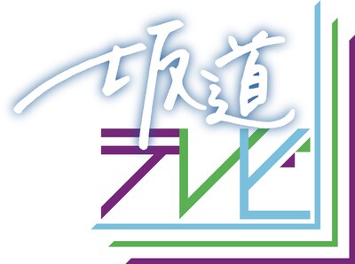 「坂道テレビ～ 乃木と欅と日向～」ロゴ（提供：NHK）