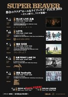 SUPER BEAVER「都会のラクダ “ホール＆ライブハウス” TOUR 2019～立ちと座りと、ラクダ放題～」告知画像