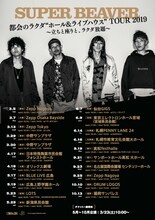 SUPER BEAVER「都会のラクダ “ホール＆ライブハウス” TOUR 2019～立ちと座りと、ラクダ放題～」告知画像