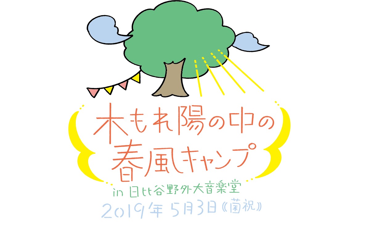 「木もれ陽の中の春風キャンプin日比谷野外大音楽堂」ロゴ