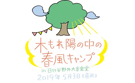 「木もれ陽の中の春風キャンプin日比谷野外大音楽堂」ロゴ