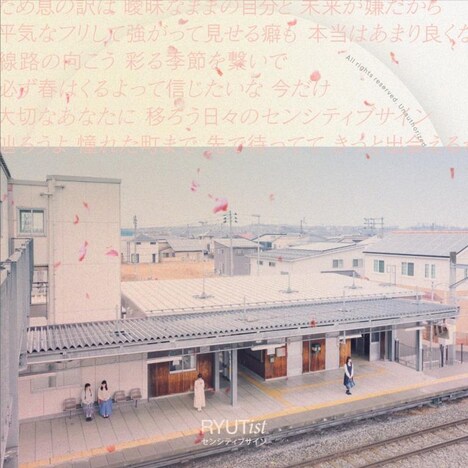 RYUTist「センシティブサイン」ジャケット