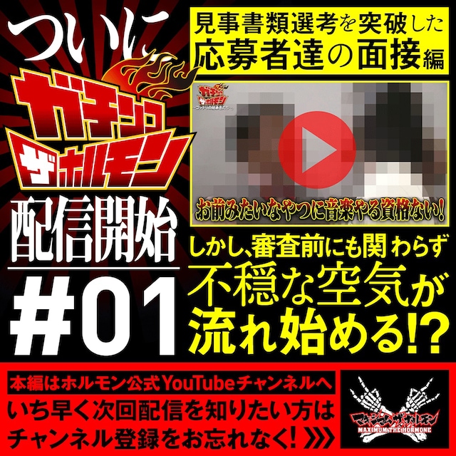 「ガチンコ ザ ホルモン」告知ビジュアル