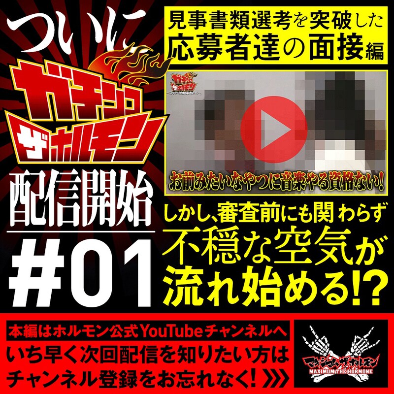 「ガチンコ ザ ホルモン」告知ビジュアル