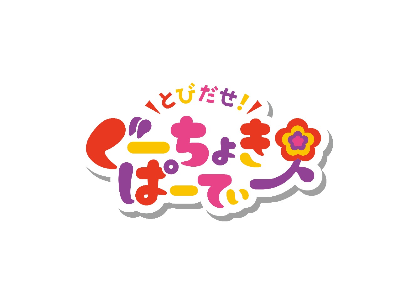 「とびだせ！ぐーちょきぱーてぃー」ロゴ
