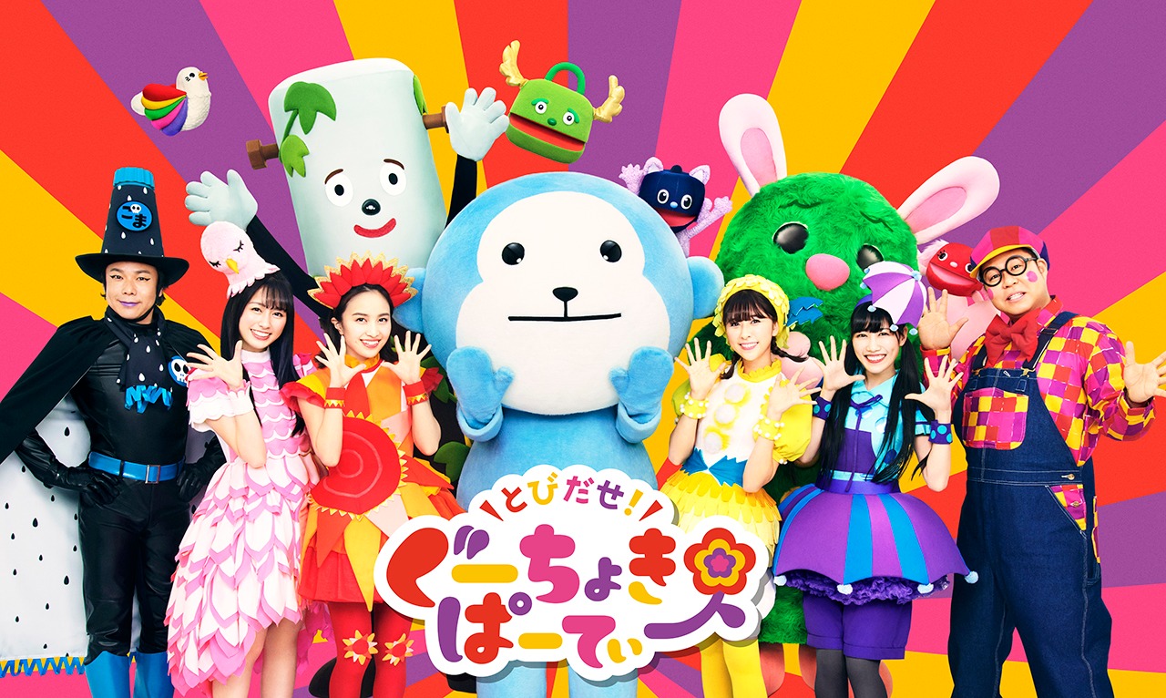 「とびだせ！ぐーちょきぱーてぃー」ビジュアル