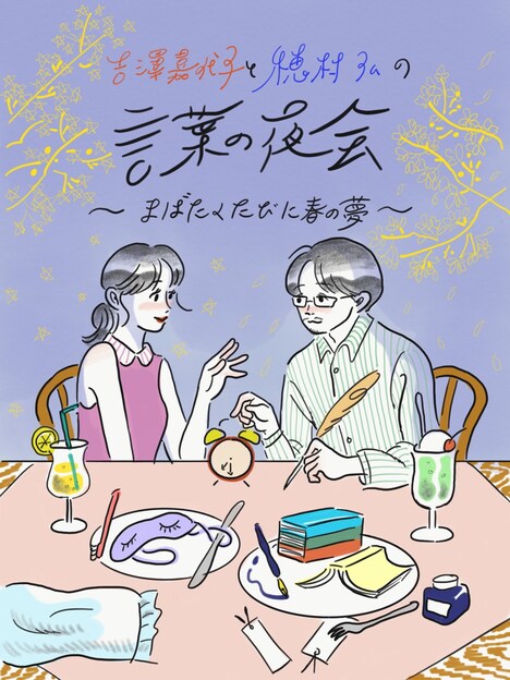 「吉澤嘉代子と穂村弘の『言葉の夜会』 ～まばたくたびに春の夢～」メインビジュアル