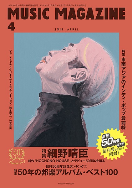 「ミュージック・マガジン」2019年4月号表紙