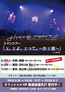 おいしくるメロンパン「2マンツアー『X、Xよ、Xって。 ～かX夜～』」