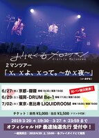 おいしくるメロンパン「2マンツアー『X、Xよ、Xって。 ～かX夜～』」