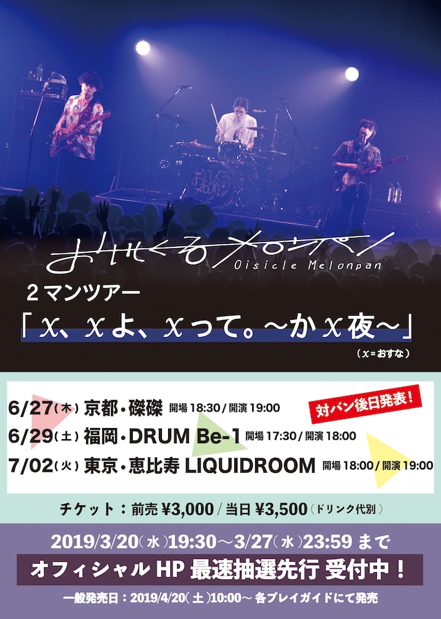 おいしくるメロンパン「2マンツアー『X、Xよ、Xって。 ～かX夜～』」