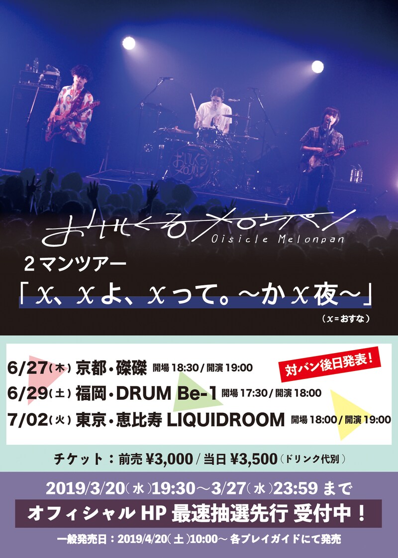 おいしくるメロンパン「2マンツアー『X、Xよ、Xって。 ～かX夜～』」