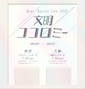 「Reol Secret Live 2019  文明ココロミー」告知画像