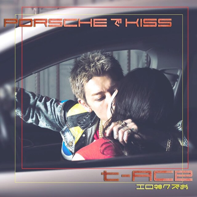 t-Ace「PORSCHEでKISS」配信ジャケット