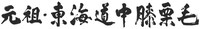 「やじ×きた 元祖・東海道中膝栗毛」ロゴ