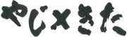 「やじ×きた 元祖・東海道中膝栗毛」ロゴ