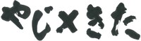 「やじ×きた 元祖・東海道中膝栗毛」ロゴ