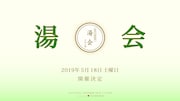 「湯会＠東京天然温泉 古代の湯」ビジュアル
