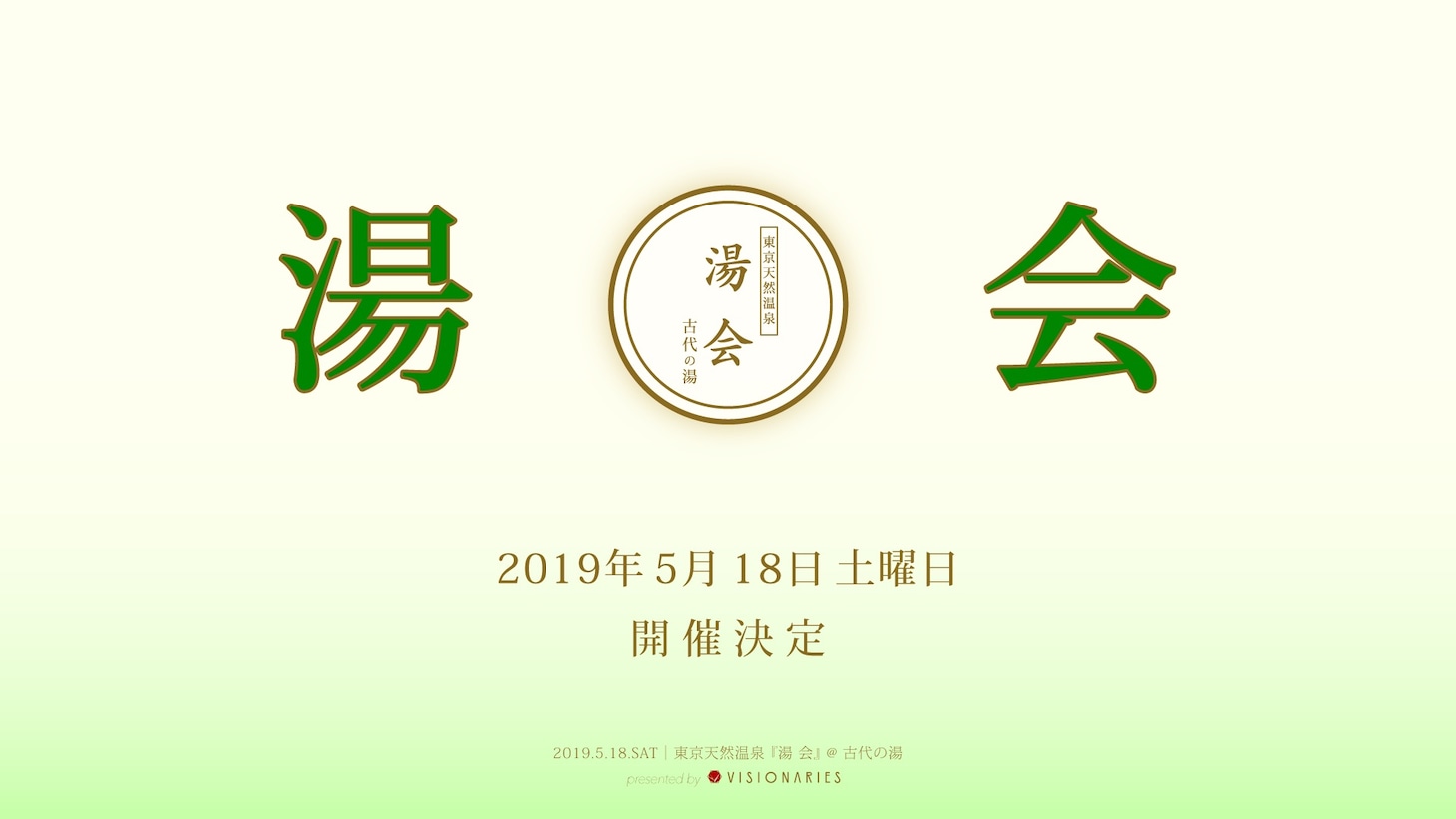 「湯会＠東京天然温泉 古代の湯」ビジュアル