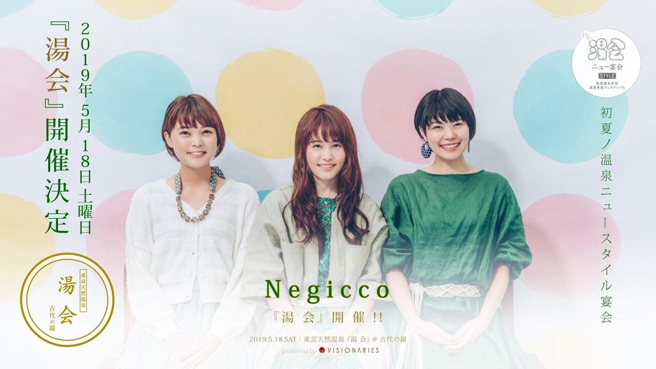 Negicco、温泉ニュースタイル宴会イベント「湯会」出演