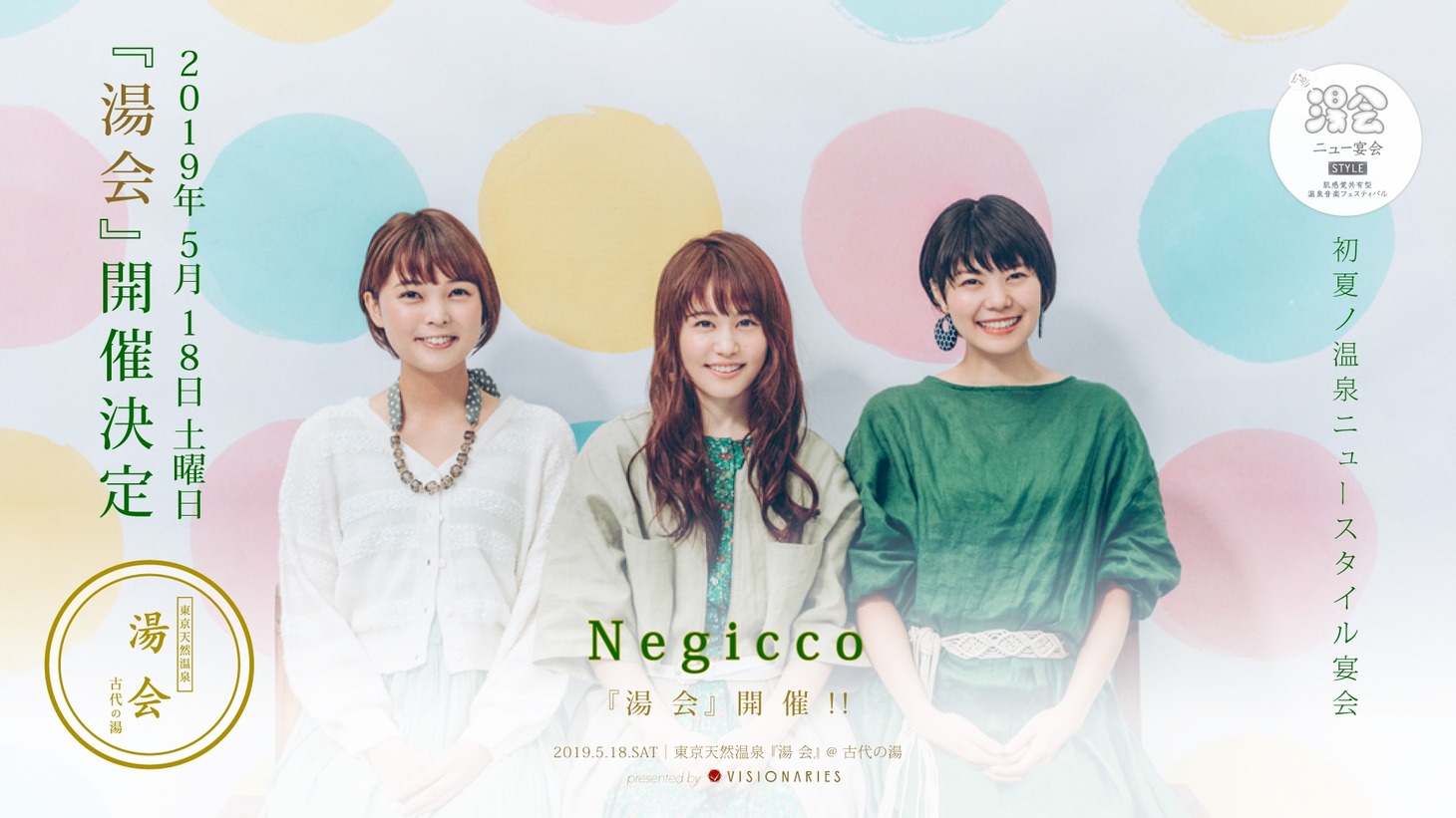 「湯会＠東京天然温泉 古代の湯」第1弾アーティストのNegicco。