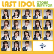 ラストアイドル「大人サバイバー」初回限定盤Type Cジャケット