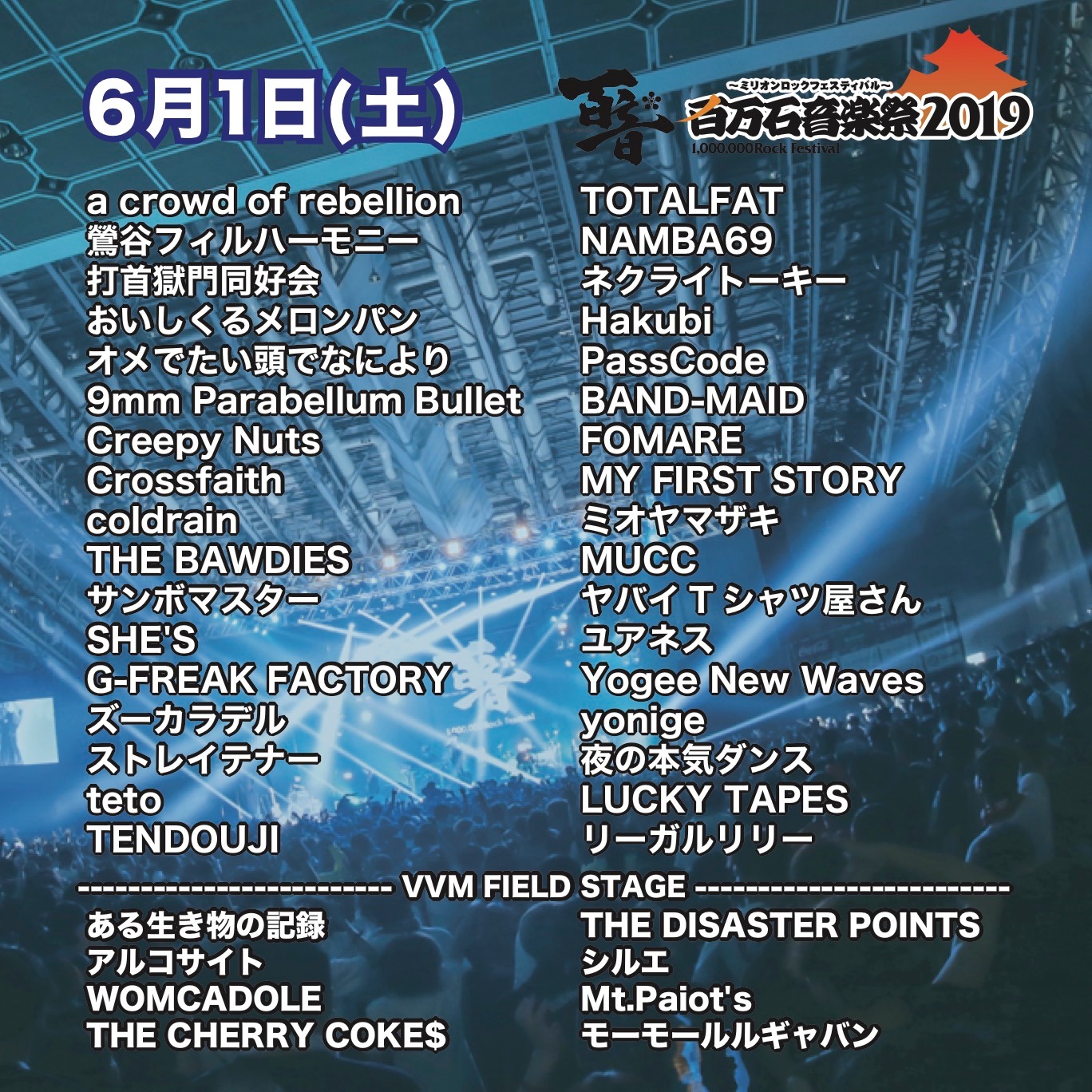 「百万石音楽祭2019～ミリオンロックフェスティバル～」6月1日出演者一覧
