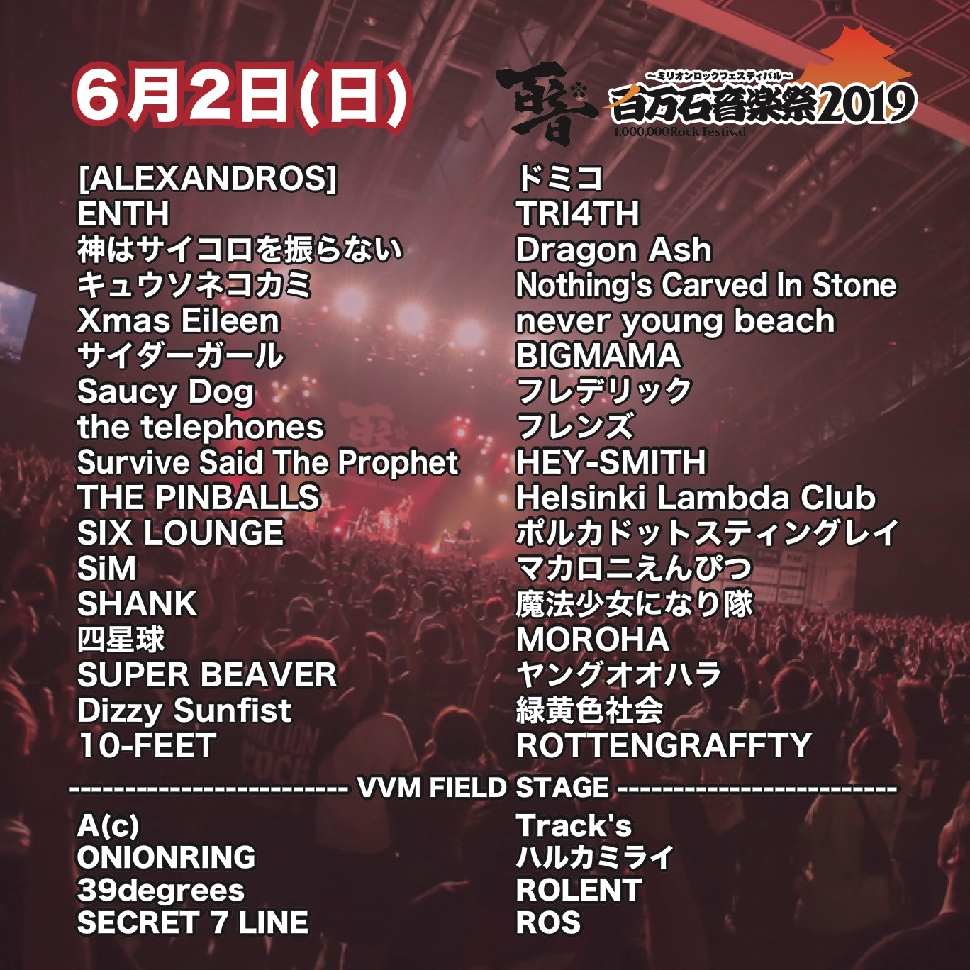 「百万石音楽祭2019～ミリオンロックフェスティバル～」6月2日出演者一覧
