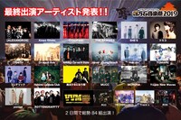 「百万石音楽祭2019～ミリオンロックフェスティバル～」最終出演アーティスト一覧