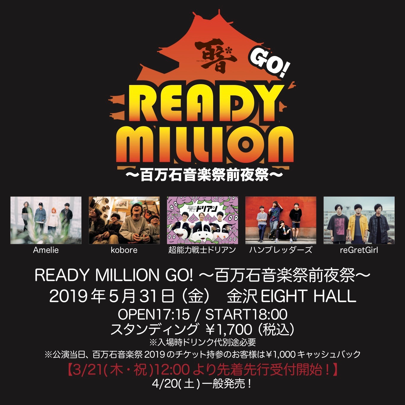 「READY MILLION GO! ～百万石音楽祭前夜祭～」告知ビジュアル