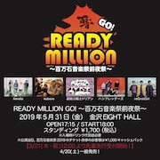「READY MILLION GO! ~百万石音楽祭前夜祭~」告知ビジュアル