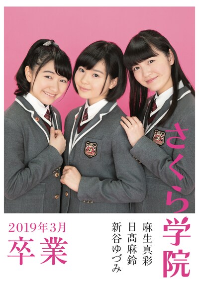 「さくら学院 麻生真彩・日高麻鈴・新谷ゆづみ 2019年3月 卒業」表紙